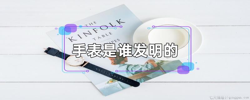 手表是谁发明的