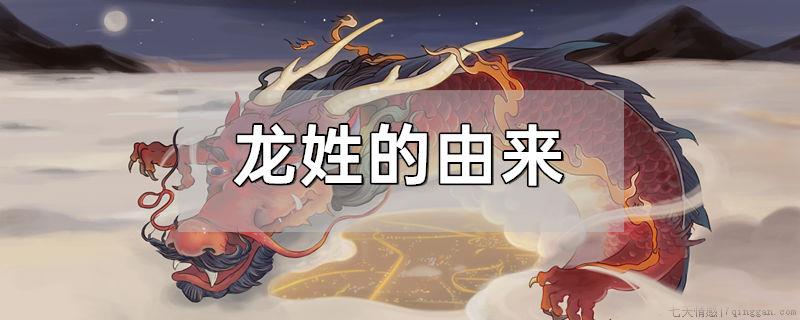 龙姓的由来