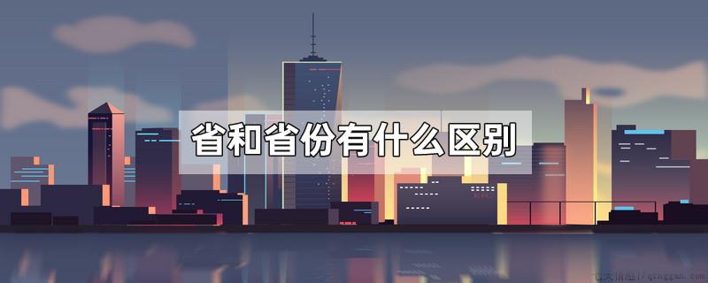 省和省份有什么区别