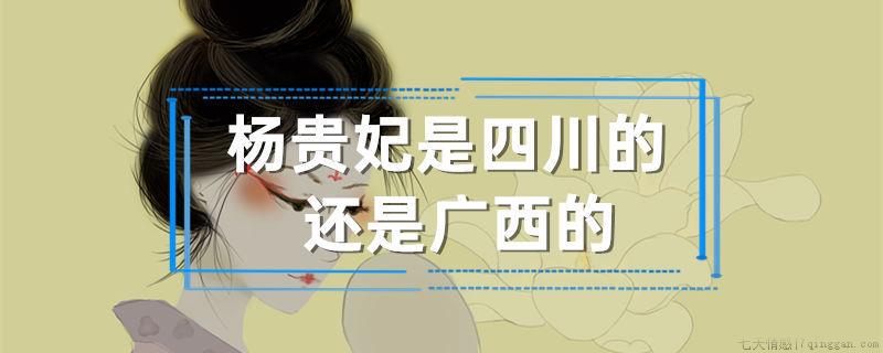 杨贵妃是四川还是广西