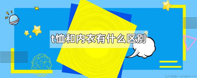t恤和内衣有什么区别