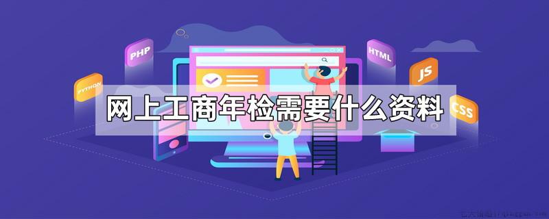 网上工商年检需要什么资料