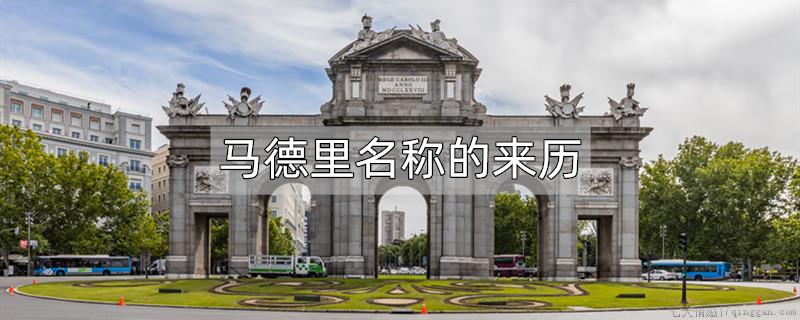 马德里名称的来历