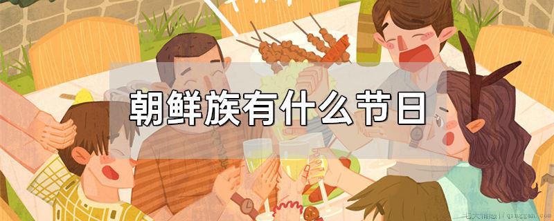 朝鲜族有什么节日