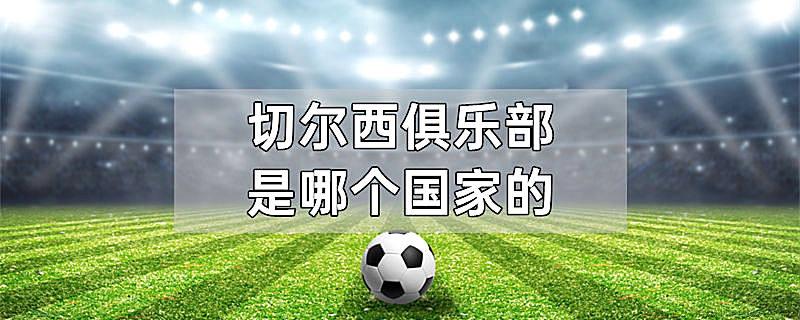切尔西俱乐部是哪个国家的