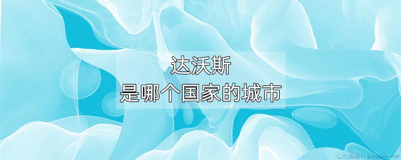 达沃斯是哪个国家的城市