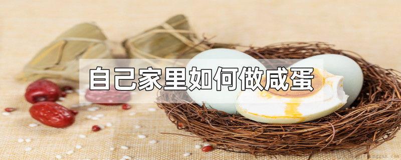 自己家里如何做咸蛋