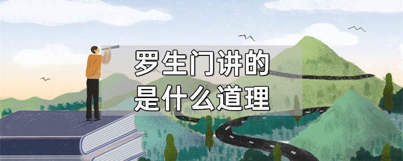 罗生门讲的是什么道理
