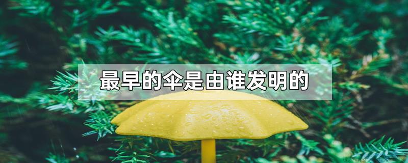 最早的伞是由谁发明的