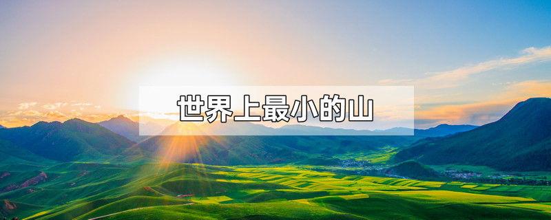 世界上最小的山