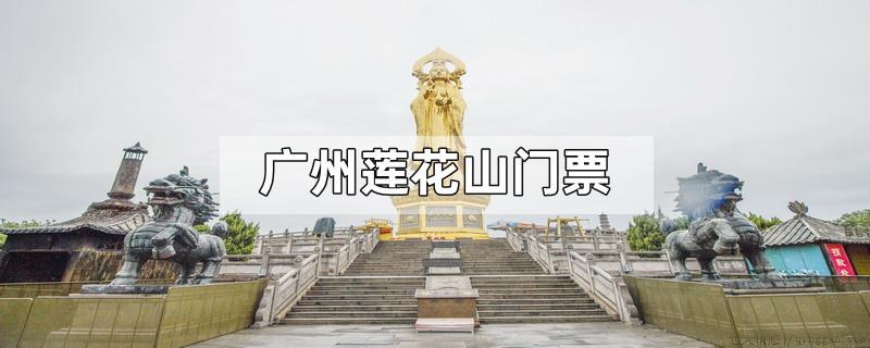 广州莲花山门票