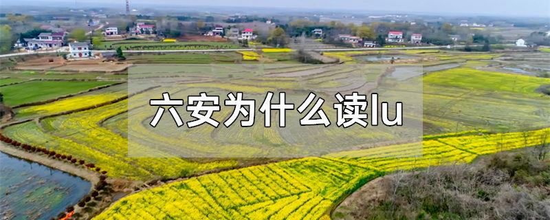 六安为什么读lu