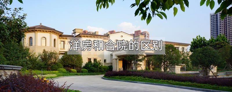 洋房和合院的区别