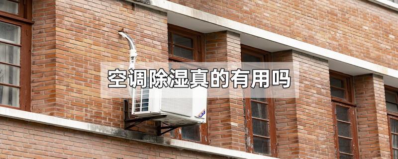 空调除湿真的有用吗