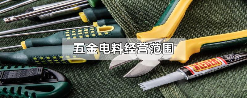 五金电料经营范围