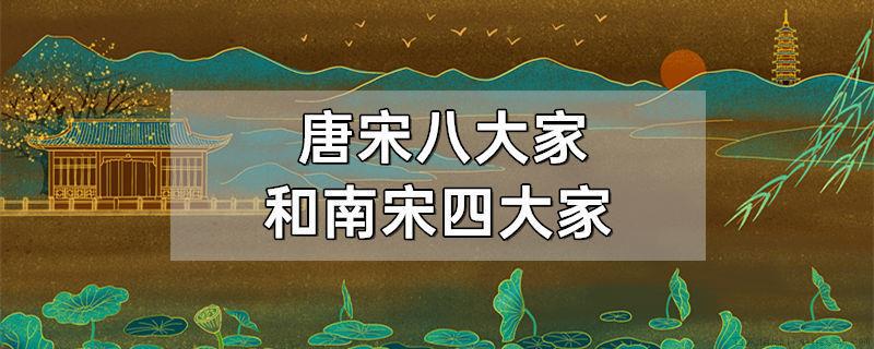 唐宋八大家和南宋四大家