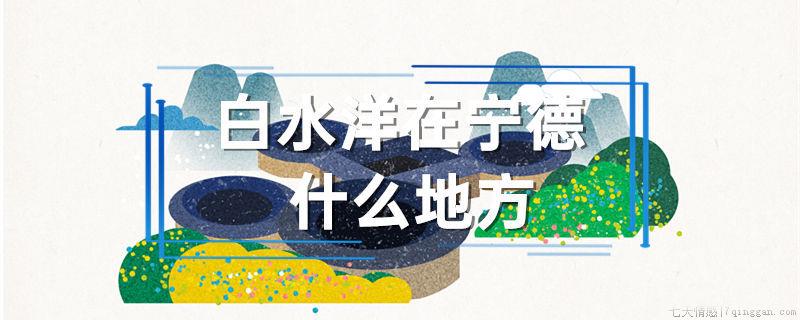 白水洋在宁德什么地方