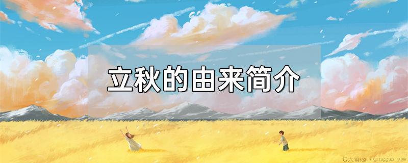立秋的由来简介