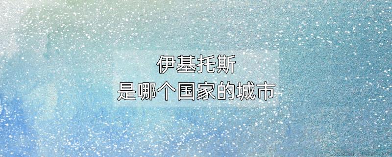 伊基托斯是哪个国家的城市