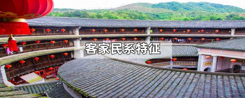 客家民系特征
