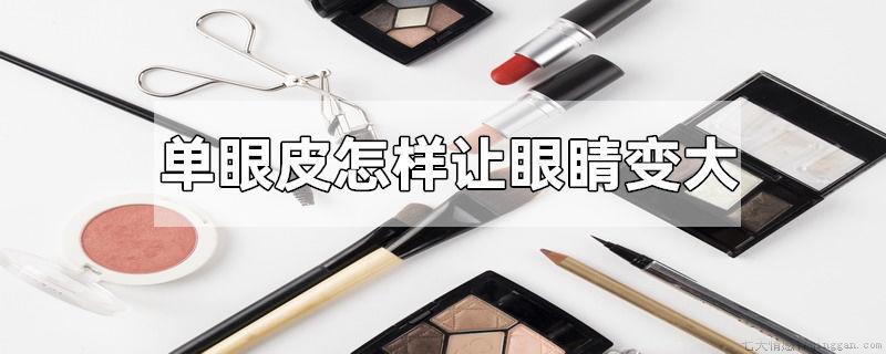 单眼皮怎样让眼睛变大