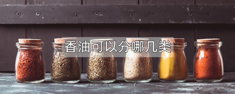 香油可以分为哪几类