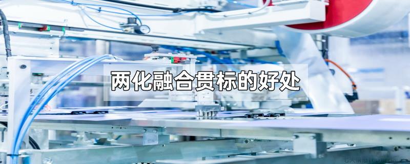 两化融合贯标的好处