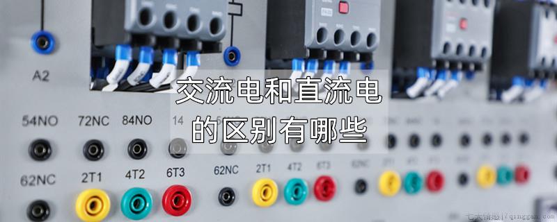 交流电和直流电的区别有哪些