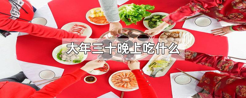 大年三十晚上吃什么