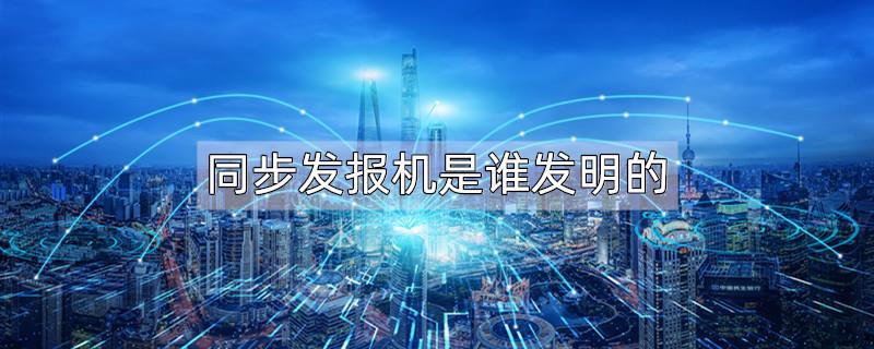 同步发报机是谁发明的