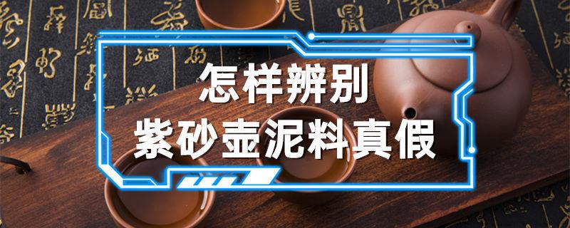 怎样辨别紫砂壶原料真假