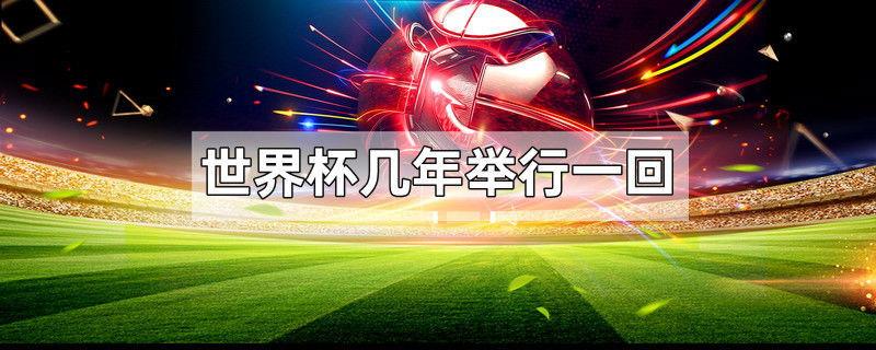 世界杯几年举行一回