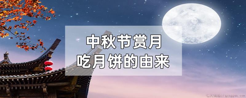中秋节赏月吃月饼的由来