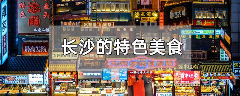 长沙的特色美食