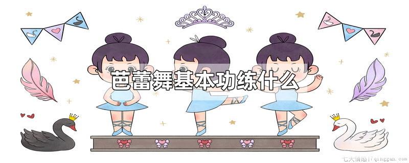 芭蕾舞基本功练什么