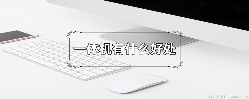 一体机有什么好处