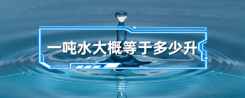 一吨水大概等于多少升