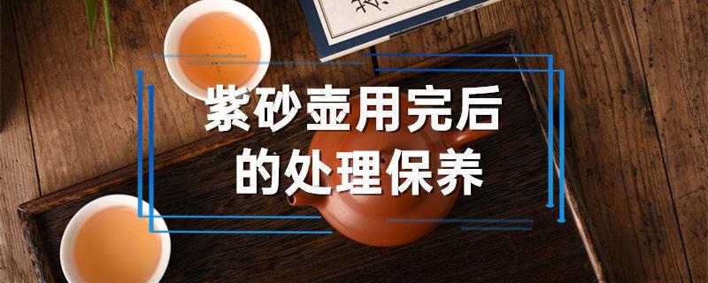 紫砂壶用完后的处理保养