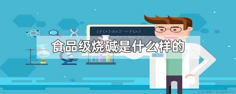 食品级烧碱是什么样的