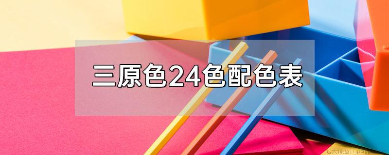 三原色24色配色表