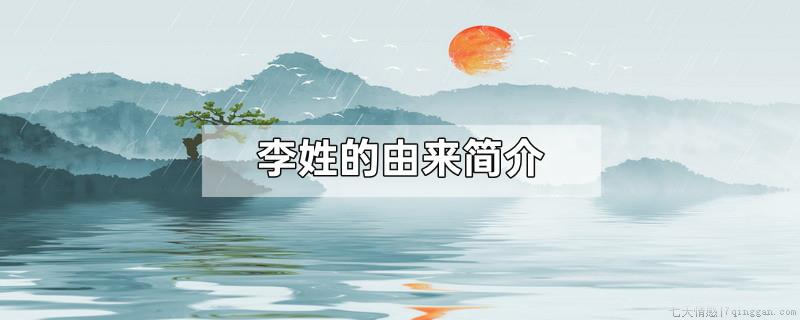 李姓的由来简介