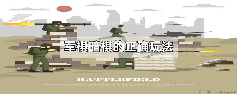军棋暗棋的正确玩法