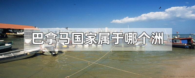 巴拿马国家属于哪个洲
