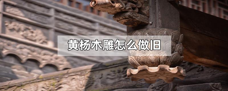 黄杨木雕怎么做旧
