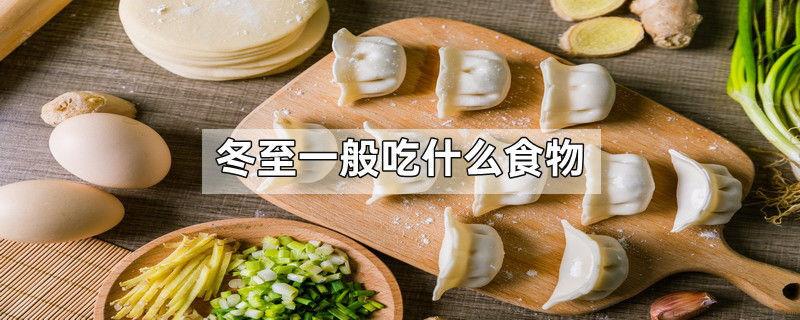 冬至一般吃什么食物