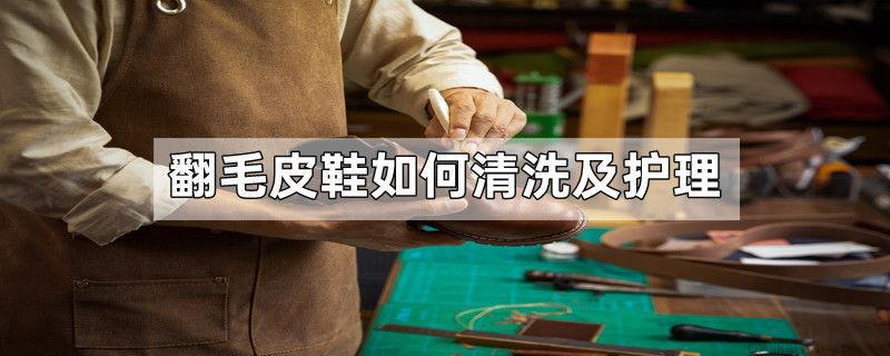 翻毛皮鞋如何清洗及护理