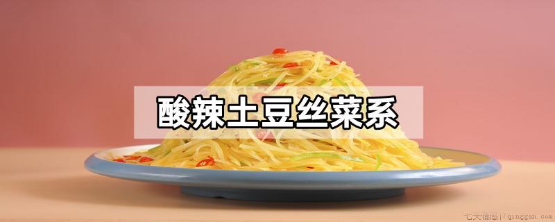 酸辣土豆丝菜系