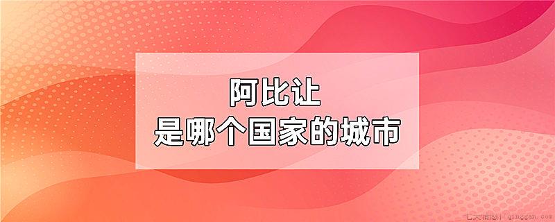 阿比让是哪个国家的城市