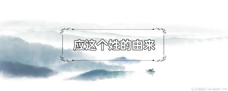 应这个姓的由来