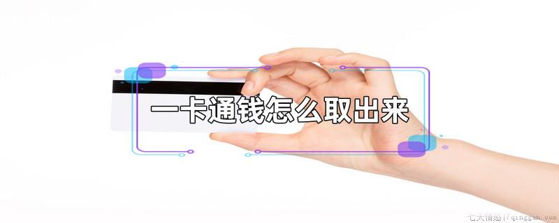 一卡通钱怎么取出来